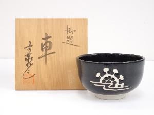 杉浦文泰造　御題車茶碗